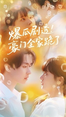 《爆瓜剧透！豪门全家跪了》免费在线观看短剧高清全集完整版 爆瓜剧透豪门全家跪了短剧，爆瓜剧透豪门全家跪了全集，爆瓜剧透豪门全家跪了免费观看，爆瓜剧透豪门全家跪了短剧全集，爆瓜剧透豪门全家跪了夸克资源 第1张