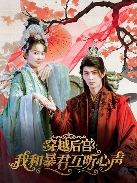 《穿越后宫：我和暴君互听心声》免费在线观看短剧高清全集完整版 穿越后宫我和暴君互听心声短剧，穿越后宫我和暴君互听心声全集，穿越后宫我和暴君互听心声免费观看，穿越后宫我和暴君互听心声短剧全集，穿越后宫我和暴君互听心声夸克资源 第1张