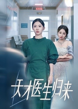 《天才医生归来》免费在线观看短剧高清全集完整版 天才医生归来短剧，天才医生归来全集，天才医生归来免费观看，天才医生归来短剧全集，天才医生归来夸克资源 第1张