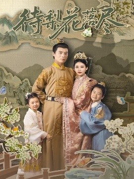 《待梨花落尽》免费在线观看短剧高清全集完整版 待梨花落尽短剧，待梨花落尽全集，待梨花落尽免费观看，待梨花落尽短剧全集，待梨花落尽夸克资源 第1张