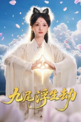 《九尾浮生劫》免费在线观看短剧高清全集完整版 九尾浮生劫短剧，九尾浮生劫全集，九尾浮生劫免费观看，九尾浮生劫短剧全集，九尾浮生劫夸克资源 第1张