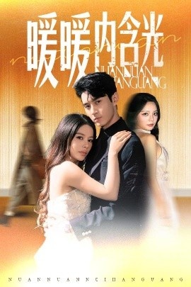 《暖暖内含光》免费在线观看短剧高清全集完整版 暖暖内含光短剧，暖暖内含光全集，暖暖内含光免费观看，暖暖内含光短剧全集，暖暖内含光夸克资源 第1张