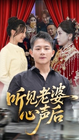 《听见老婆心声后》免费在线观看短剧高清全集完整版 听见老婆心声后短剧，听见老婆心声后全集，听见老婆心声后免费观看，听见老婆心声后短剧全集，听见老婆心声后夸克资源 第1张