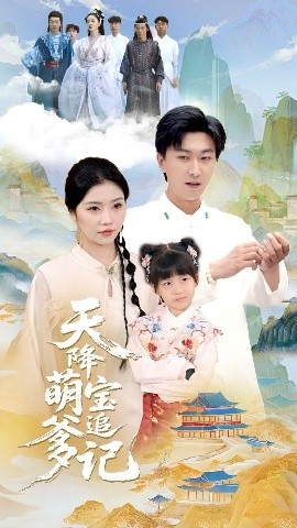 《天降萌宝追爹记》免费在线观看短剧高清全集完整版 天降萌宝追爹记短剧，天降萌宝追爹记全集，天降萌宝追爹记免费观看，天降萌宝追爹记短剧全集，天降萌宝追爹记夸克资源 第1张