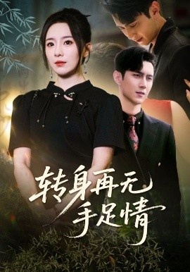 《转身再无手足情》免费在线观看短剧高清全集完整版 转身再无手足情短剧，转身再无手足情全集，转身再无手足情免费观看，转身再无手足情短剧全集，转身再无手足情夸克资源 第1张