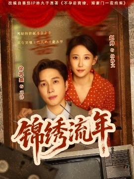 《锦绣流年》免费在线观看短剧高清全集完整版 锦绣流年短剧，锦绣流年全集，锦绣流年免费观看，锦绣流年短剧全集，锦绣流年夸克资源 第1张