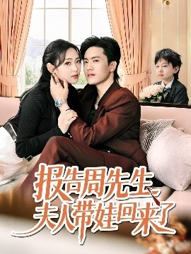 《报告周先生夫人带娃回来了》免费在线观看短剧高清全集完整版 报告周先生夫人带娃回来了短剧，报告周先生夫人带娃回来了全集，报告周先生夫人带娃回来了免费观看，报告周先生夫人带娃回来了短剧全集，报告周先生夫人带娃回来了夸克资源 第1张