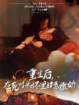 《重生后，在死对头怀里肆意撒娇》免费在线观看短剧高清全集完整版 重生后在死对头怀里肆意撒娇短剧，重生后在死对头怀里肆意撒娇全集，重生后在死对头怀里肆意撒娇免费观看，重生后在死对头怀里肆意撒娇短剧全集，重生后在死对头怀里肆意撒娇夸克资源 第1张
