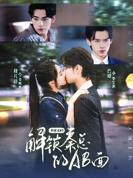 《明撩暗哄：解锁秦总的AB面》免费在线观看短剧高清全集完整版 明撩暗哄解锁秦总的AB面短剧，明撩暗哄解锁秦总的AB面全集，明撩暗哄解锁秦总的AB面免费观看，明撩暗哄解锁秦总的AB面短剧全集，明撩暗哄解锁秦总的AB面夸克资源 第1张
