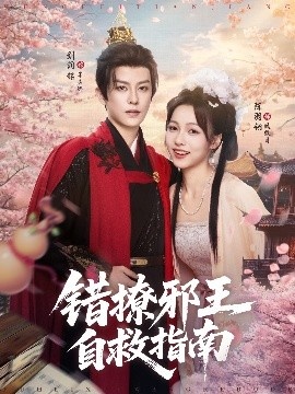 《错撩邪王自救指南》免费在线观看短剧高清全集完整版 错撩邪王自救指南短剧，错撩邪王自救指南全集，错撩邪王自救指南免费观看，错撩邪王自救指南短剧全集，错撩邪王自救指南夸克资源 第1张