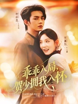 《乖乖入局，贺少拥我入怀》免费在线观看短剧高清全集完整版 乖乖入局贺少拥我入怀短剧，乖乖入局贺少拥我入怀全集，乖乖入局贺少拥我入怀免费观看，乖乖入局贺少拥我入怀短剧全集，乖乖入局贺少拥我入怀夸克资源 第1张