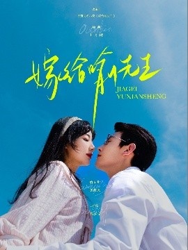 《嫁给喻先生》免费在线观看短剧高清全集完整版 嫁给喻先生短剧，嫁给喻先生全集，嫁给喻先生免费观看，嫁给喻先生短剧全集，嫁给喻先生夸克资源 第1张