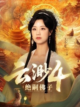 《云渺4：绝嗣佛子》免费在线观看短剧高清全集完整版 云渺4绝嗣佛子短剧，云渺4绝嗣佛子全集，云渺4绝嗣佛子免费观看，云渺4绝嗣佛子短剧全集，云渺4绝嗣佛子夸克资源 第1张