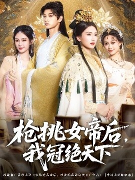 《枪挑女帝后，我冠绝天下》免费在线观看短剧高清全集完整版 枪挑女帝后我冠绝天下短剧，枪挑女帝后我冠绝天下全集，枪挑女帝后我冠绝天下免费观看，枪挑女帝后我冠绝天下短剧全集，枪挑女帝后我冠绝天下夸克资源 第1张