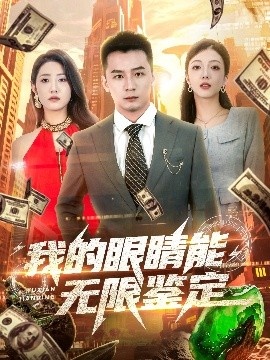 《我的眼睛能无限鉴定》免费在线观看短剧高清全集完整版 我的眼睛能无限鉴定短剧，我的眼睛能无限鉴定全集，我的眼睛能无限鉴定免费观看，我的眼睛能无限鉴定短剧全集，我的眼睛能无限鉴定夸克资源 第1张