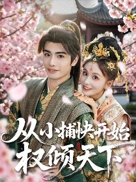 《从小捕快开始权倾天下》免费在线观看短剧高清全集完整版 从小捕快开始权倾天下短剧，从小捕快开始权倾天下全集，从小捕快开始权倾天下免费观看，从小捕快开始权倾天下短剧全集，从小捕快开始权倾天下夸克资源 第1张