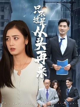 《只不过是从头再来》免费在线观看短剧高清全集完整版 只不过是从头再来短剧，只不过是从头再来全集，只不过是从头再来免费观看，只不过是从头再来短剧全集，只不过是从头再来夸克资源 第1张