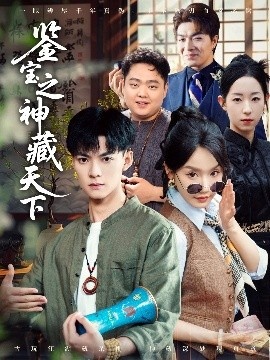 《鉴宝之神藏天下》免费在线观看短剧高清全集完整版 鉴宝之神藏天下短剧，鉴宝之神藏天下全集，鉴宝之神藏天下免费观看，鉴宝之神藏天下短剧全集，鉴宝之神藏天下夸克资源 第1张