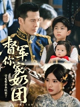 《督军，你家奶团背着黄金来旺家了》免费在线观看短剧高清全集完整版 督军你家奶团背着黄金来旺家了短剧，督军你家奶团背着黄金来旺家了全集，督军你家奶团背着黄金来旺家了免费观看，督军你家奶团背着黄金来旺家了短剧全集，督军你家奶团背着黄金来旺家了夸克资源 第1张