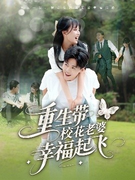 《重生带校花老婆幸福起飞》免费在线观看短剧高清全集完整版 重生带校花老婆幸福起飞短剧，重生带校花老婆幸福起飞全集，重生带校花老婆幸福起飞免费观看，重生带校花老婆幸福起飞短剧全集，重生带校花老婆幸福起飞夸克资源 第1张