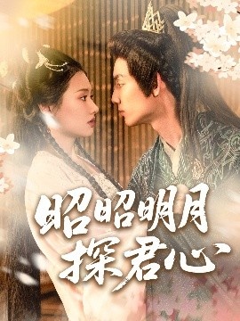 《昭昭明月探君心》免费在线观看短剧高清全集完整版 昭昭明月探君心短剧，昭昭明月探君心全集，昭昭明月探君心免费观看，昭昭明月探君心短剧全集，昭昭明月探君心夸克资源 第1张