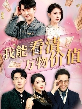 《我能看清万物价值》免费在线观看短剧高清全集完整版 我能看清万物价值短剧，我能看清万物价值全集，我能看清万物价值免费观看，我能看清万物价值短剧全集，我能看清万物价值夸克资源 第1张