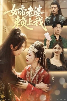 《女帝老婆赖上我》免费在线观看短剧高清全集完整版 女帝老婆赖上我短剧，女帝老婆赖上我全集，女帝老婆赖上我免费观看，女帝老婆赖上我短剧全集，女帝老婆赖上我夸克资源 第1张