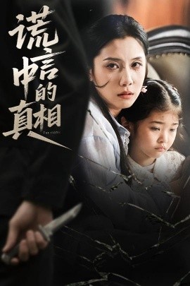 《谎言中的真相》免费在线观看短剧高清全集完整版 谎言中的真相短剧，谎言中的真相全集，谎言中的真相免费观看，谎言中的真相短剧全集，谎言中的真相夸克资源 第1张