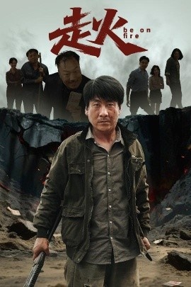 《走火》免费在线观看短剧高清全集完整版 走火短剧，走火全集，走火免费观看，走火短剧全集，走火夸克资源 第1张