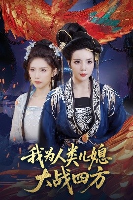 《我为人类儿媳大战四方》免费在线观看短剧高清全集完整版 我为人类儿媳大战四方短剧，我为人类儿媳大战四方全集，我为人类儿媳大战四方免费观看，我为人类儿媳大战四方短剧全集，我为人类儿媳大战四方夸克资源 第1张