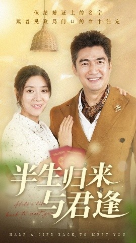 《半生归来与君逢》免费在线观看短剧高清全集完整版 半生归来与君逢短剧，半生归来与君逢全集，半生归来与君逢免费观看，半生归来与君逢短剧全集，半生归来与君逢夸克资源 第1张