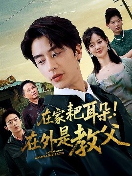 《在家耙耳朵！在外是教父》免费在线观看短剧高清全集完整版 在家耙耳朵在外是教父短剧，在家耙耳朵在外是教父全集，在家耙耳朵在外是教父免费观看，在家耙耳朵在外是教父短剧全集，在家耙耳朵在外是教父夸克资源 第1张