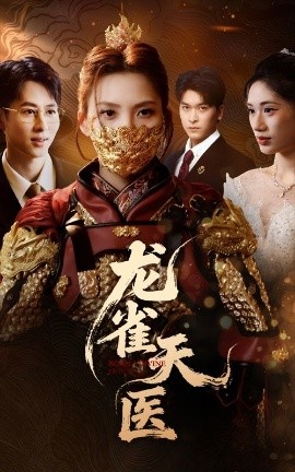 《龙雀天医》免费在线观看短剧高清全集完整版 龙雀天医短剧，龙雀天医全集，龙雀天医免费观看，龙雀天医短剧全集，龙雀天医夸克资源 第1张