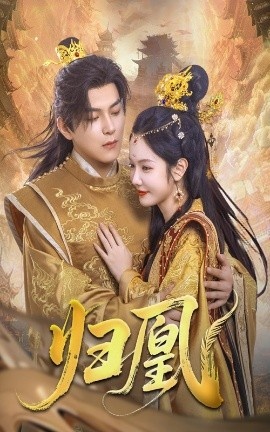 《归凰》免费在线观看短剧高清全集完整版 归凰短剧，归凰全集，归凰免费观看，归凰短剧全集，归凰夸克资源 第1张