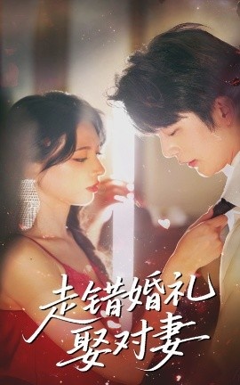 《走错婚礼娶对妻》免费在线观看短剧高清全集完整版 走错婚礼娶对妻短剧，走错婚礼娶对妻全集，走错婚礼娶对妻免费观看，走错婚礼娶对妻短剧全集，走错婚礼娶对妻夸克资源 第1张