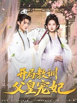 《开局教训父皇宠妃》免费在线观看短剧高清全集完整版 开局教训父皇宠妃短剧，开局教训父皇宠妃全集，开局教训父皇宠妃免费观看，开局教训父皇宠妃短剧全集，开局教训父皇宠妃夸克资源 第1张