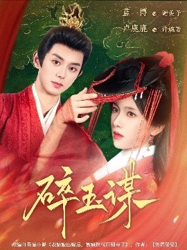 《碎玉谋》免费在线观看短剧高清全集完整版 碎玉谋短剧，碎玉谋全集，碎玉谋免费观看，碎玉谋短剧全集，碎玉谋夸克资源 第1张