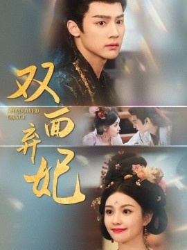 《双面弃妃》免费在线观看短剧高清全集完整版 双面弃妃短剧，双面弃妃全集，双面弃妃免费观看，双面弃妃短剧全集，双面弃妃夸克资源 第1张