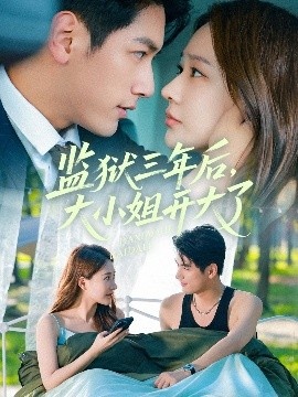 《监狱三年后，大小姐开大了》免费在线观看短剧高清全集完整版 监狱三年后大小姐开大了短剧，监狱三年后大小姐开大了全集，监狱三年后大小姐开大了免费观看，监狱三年后大小姐开大了短剧全集，监狱三年后大小姐开大了夸克资源 第1张