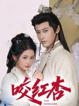 《咬红杏》免费在线观看短剧高清全集完整版 咬红杏短剧，咬红杏全集，咬红杏免费观看，咬红杏短剧全集，咬红杏夸克资源 第1张