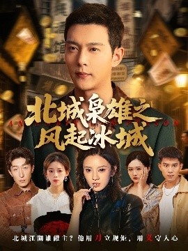 《北城枭雄之风起冰城》免费在线观看短剧高清全集完整版 北城枭雄之风起冰城短剧，北城枭雄之风起冰城全集，北城枭雄之风起冰城免费观看，北城枭雄之风起冰城短剧全集，北城枭雄之风起冰城夸克资源 第1张