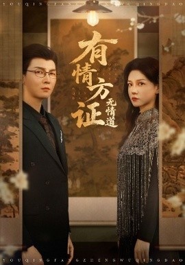 《有情方证无情道》免费在线观看短剧高清全集完整版 有情方证无情道短剧，有情方证无情道全集，有情方证无情道免费观看，有情方证无情道短剧全集，有情方证无情道夸克资源 第1张