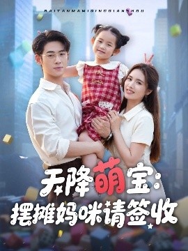 《天降萌宝：摆摊妈咪请签收》免费在线观看短剧高清全集完整版 天降萌宝摆摊妈咪请签收短剧，天降萌宝摆摊妈咪请签收全集，天降萌宝摆摊妈咪请签收免费观看，天降萌宝摆摊妈咪请签收短剧全集，天降萌宝摆摊妈咪请签收夸克资源 第1张