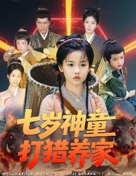 《七岁神童打猎养家》免费在线观看短剧高清全集完整版 七岁神童打猎养家短剧，七岁神童打猎养家全集，七岁神童打猎养家免费观看，七岁神童打猎养家短剧全集，七岁神童打猎养家夸克资源 第1张