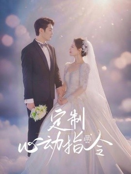 《定制心动指令》免费在线观看短剧高清全集完整版 定制心动指令短剧，定制心动指令全集，定制心动指令免费观看，定制心动指令短剧全集，定制心动指令夸克资源 第1张