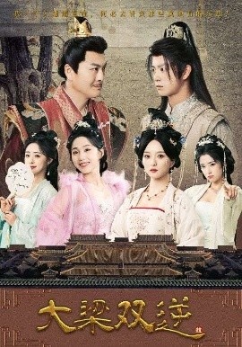 《大梁双逆》免费在线观看短剧高清全集完整版 大梁双逆短剧，大梁双逆全集，大梁双逆免费观看，大梁双逆短剧全集，大梁双逆夸克资源 第1张