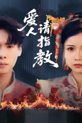 《爱人请指教》免费在线观看短剧高清全集完整版 爱人请指教短剧，爱人请指教全集，爱人请指教免费观看，爱人请指教短剧全集，爱人请指教夸克资源 第1张