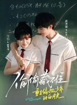 《偷偷藏不住重生偏执少年的白月光》免费在线观看短剧高清全集完整版 偷偷藏不住重生偏执少年的白月光短剧，偷偷藏不住重生偏执少年的白月光全集，偷偷藏不住重生偏执少年的白月光免费观看，偷偷藏不住重生偏执少年的白月光短剧全集，偷偷藏不住重生偏执少年的白月光夸克资源 第1张