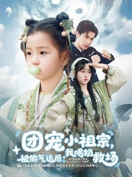 《团宠小祖宗，被偷气运后我喝奶救场》免费在线观看短剧高清全集完整版 团宠小祖宗被偷气运后我喝奶救场短剧，团宠小祖宗被偷气运后我喝奶救场全集，团宠小祖宗被偷气运后我喝奶救场免费观看，团宠小祖宗被偷气运后我喝奶救场短剧全集，团宠小祖宗被偷气运后我喝奶救场夸克资源 第1张