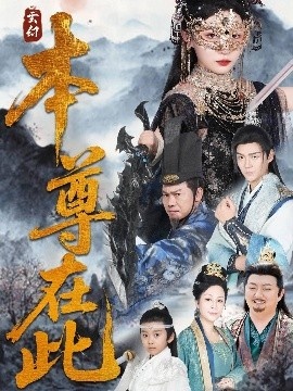 《本尊在此》免费在线观看短剧高清全集完整版 本尊在此短剧，本尊在此全集，本尊在此免费观看，本尊在此短剧全集，本尊在此夸克资源 第1张